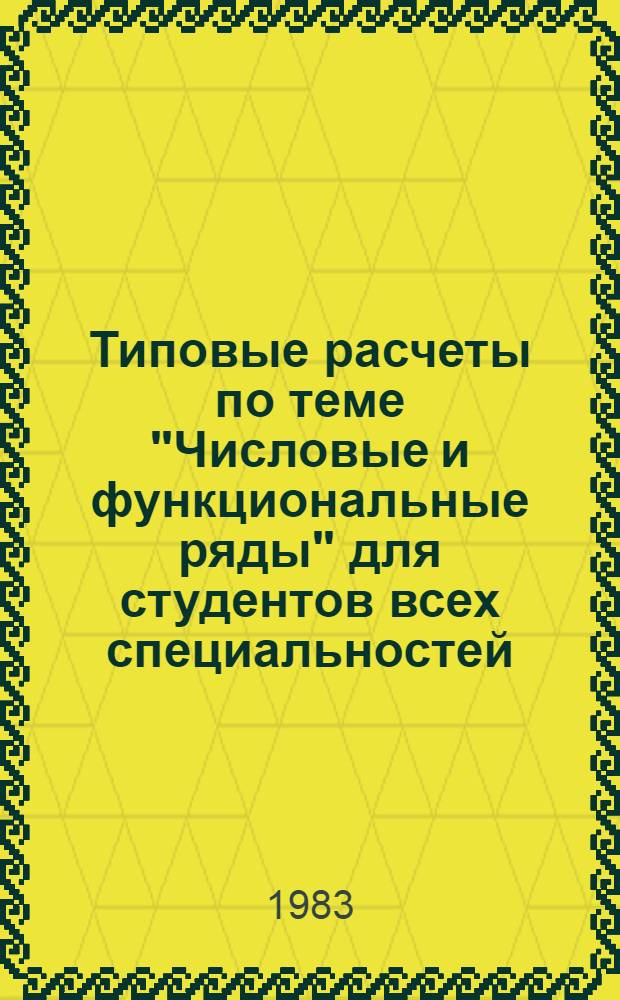 Типовые расчеты по теме "Числовые и функциональные ряды" для студентов всех специальностей