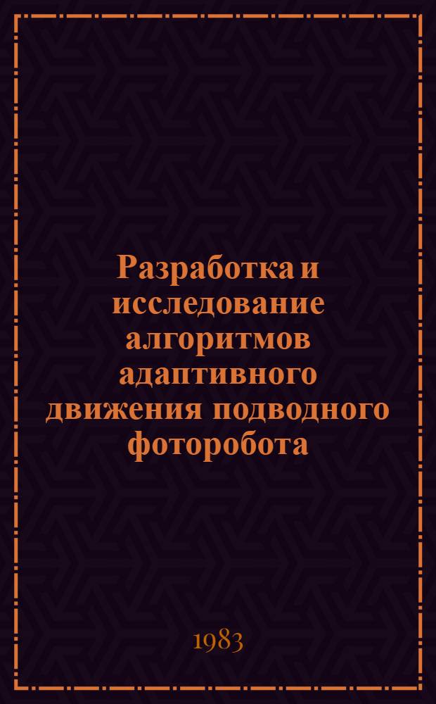 Разработка и исследование алгоритмов адаптивного движения подводного фоторобота : Автореф. дис. на соиск. учен. степ. к. т. н