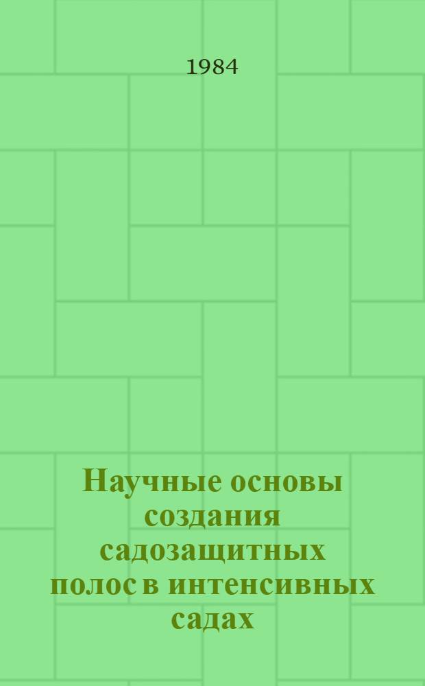 Научные основы создания садозащитных полос в интенсивных садах : (В условиях ЛитССР) : Автореф. дис. на соиск. учен. степ. канд. с.-х. наук : (06.03.03)