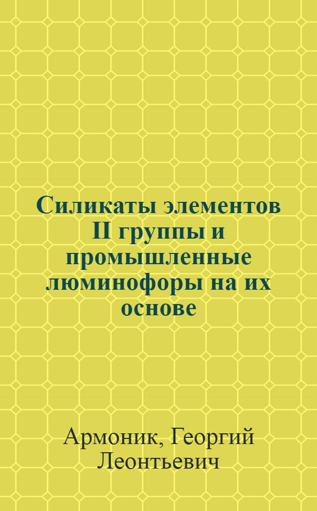 Силикаты элементов II группы и промышленные люминофоры на их основе : Автореф. дис. на соиск. учен. степ. к. т. н