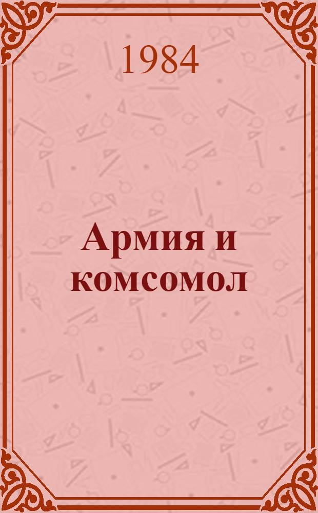 Армия и комсомол : Сборник