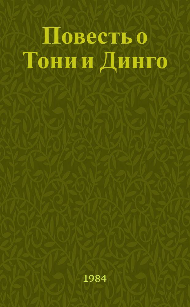 Повесть о Тони и Динго : Для дошк. возраста