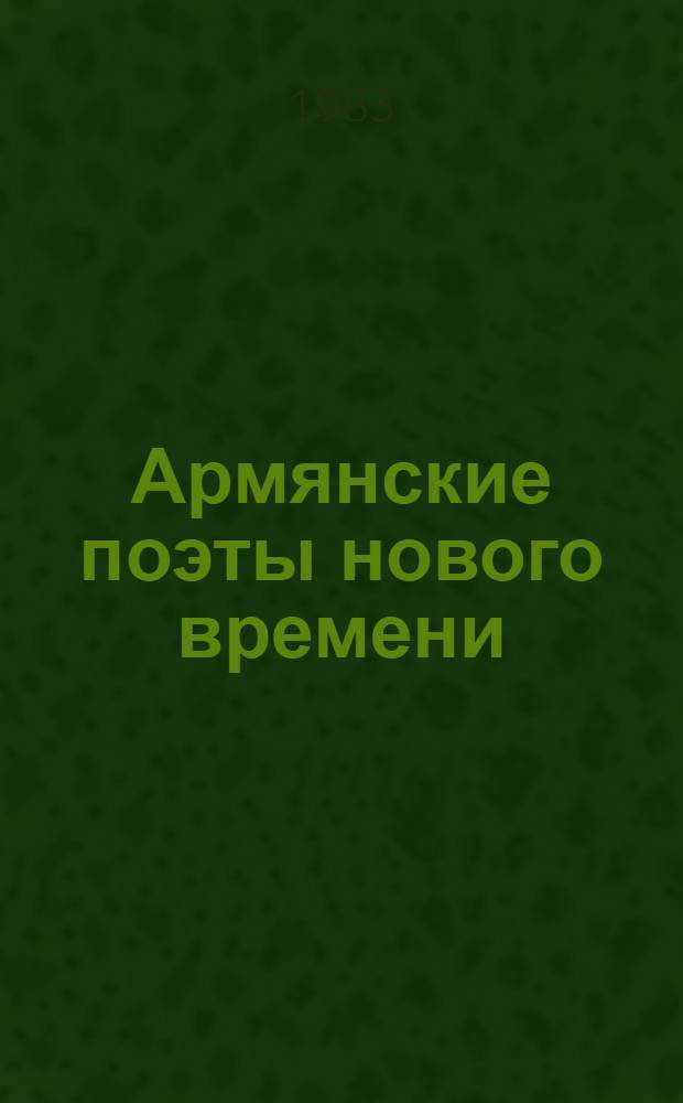Армянские поэты нового времени
