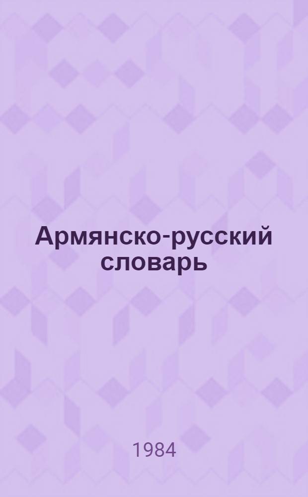 Армянско-русский словарь