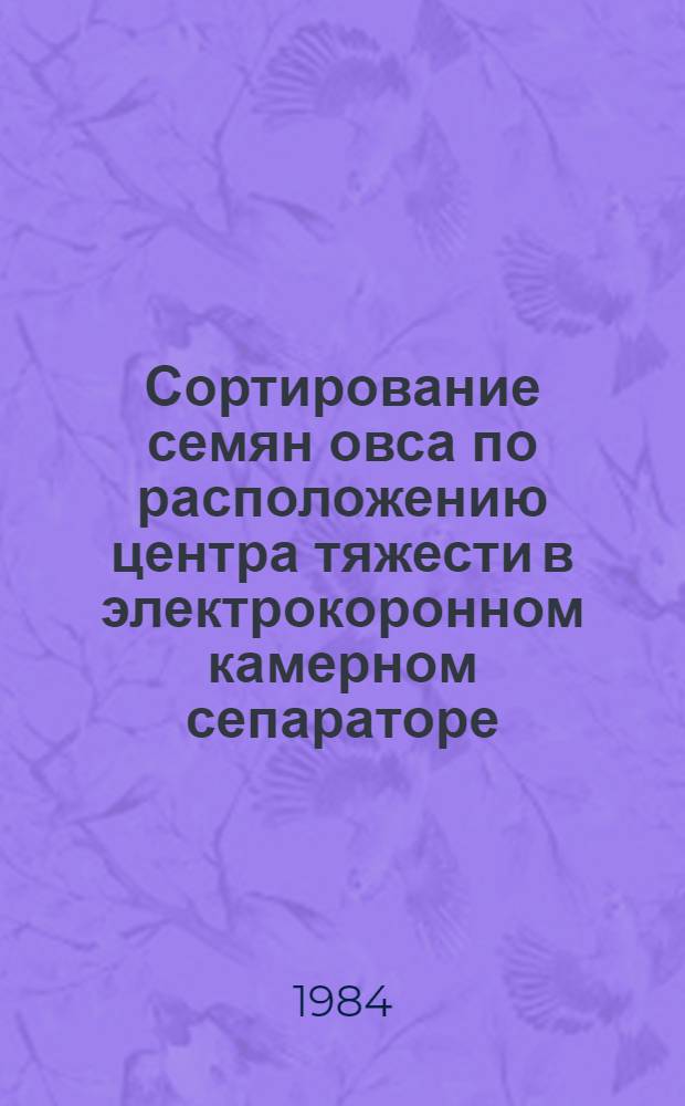 Сортирование семян овса по расположению центра тяжести в электрокоронном камерном сепараторе : Автореф. дис. на соиск. учен. степ. канд. техн. наук : (05.20.02)