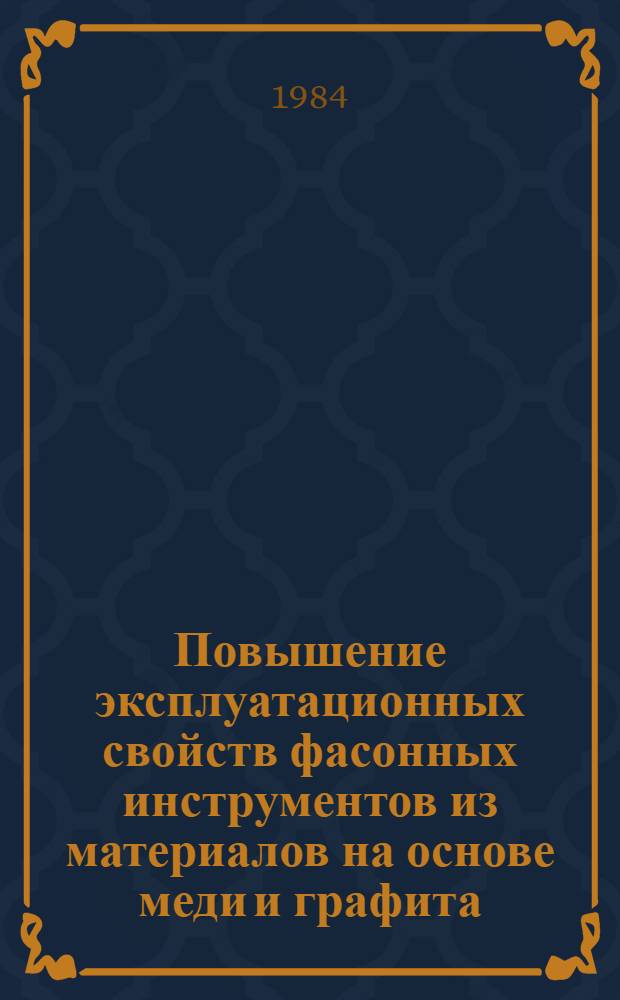 Повышение эксплуатационных свойств фасонных инструментов из материалов на основе меди и графита : Автореф. дис. на соиск. учен. степ. к. т. н