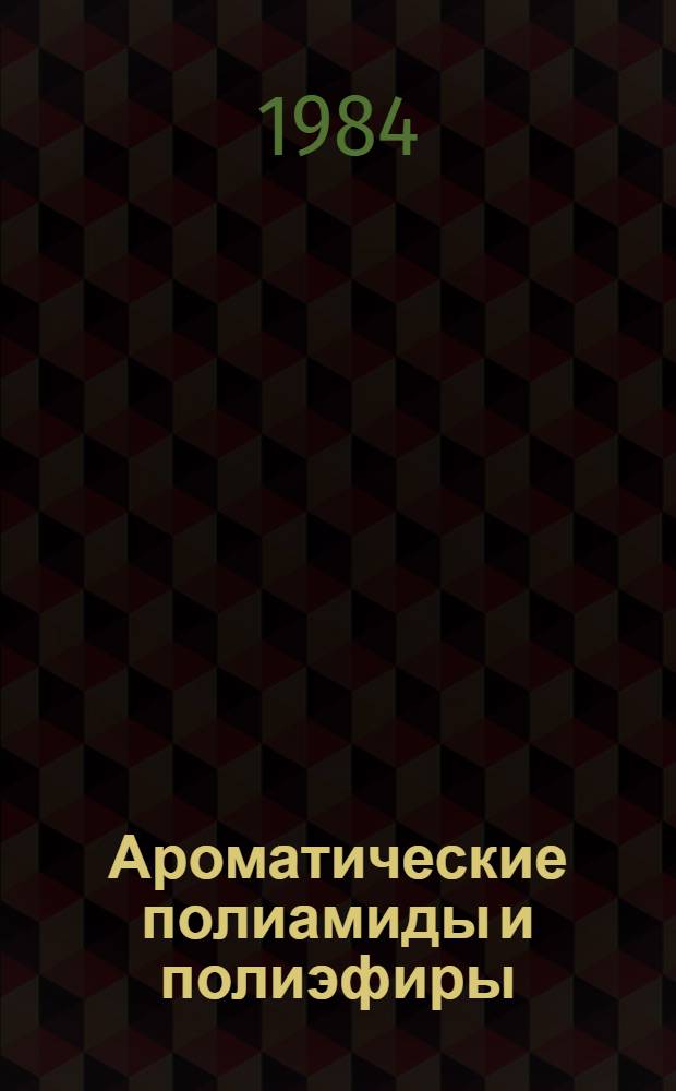 Ароматические полиамиды и полиэфиры (полиарилаты) : Каталог