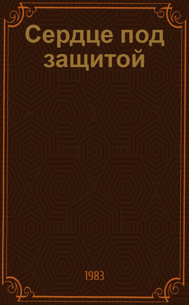 Сердце под защитой