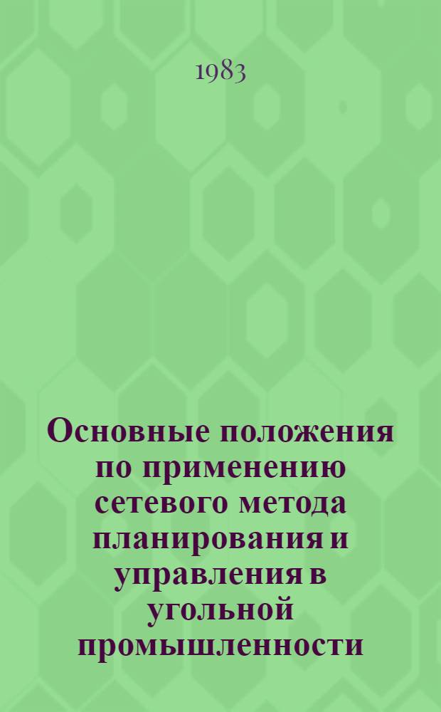 Основные положения по применению сетевого метода планирования и управления в угольной промышленности : Учеб. пособие