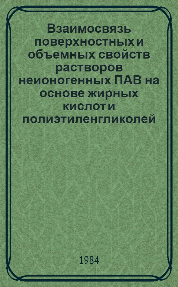 Взаимосвязь поверхностных и объемных свойств растворов неионогенных ПАВ на основе жирных кислот и полиэтиленгликолей : Автореф. дис. на соиск. учен. степ. канд. хим. наук : (02.00.11)