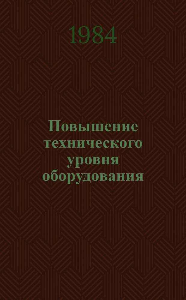 Повышение технического уровня оборудования : Из опыта ЛПЭО "Электросила" им. С.М. Кирова