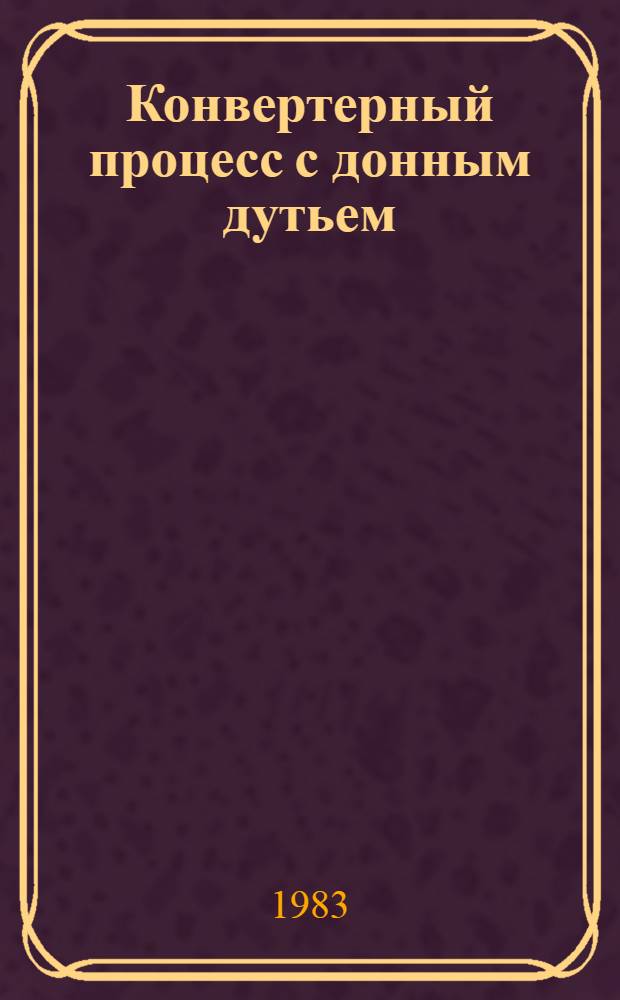 Конвертерный процесс с донным дутьем