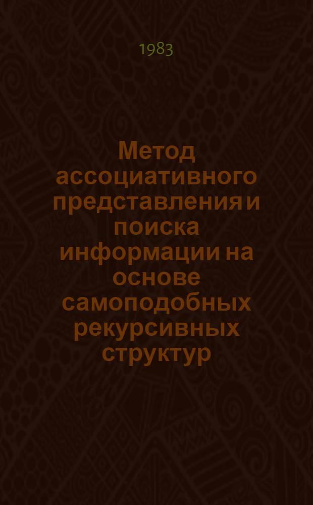 Метод ассоциативного представления и поиска информации на основе самоподобных рекурсивных структур : Автореф. дис. на соиск. учен. степ. канд. техн. наук : (05.13.01)