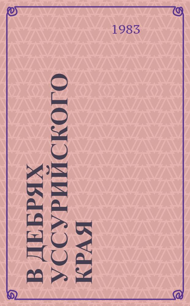В дебрях Уссурийского края