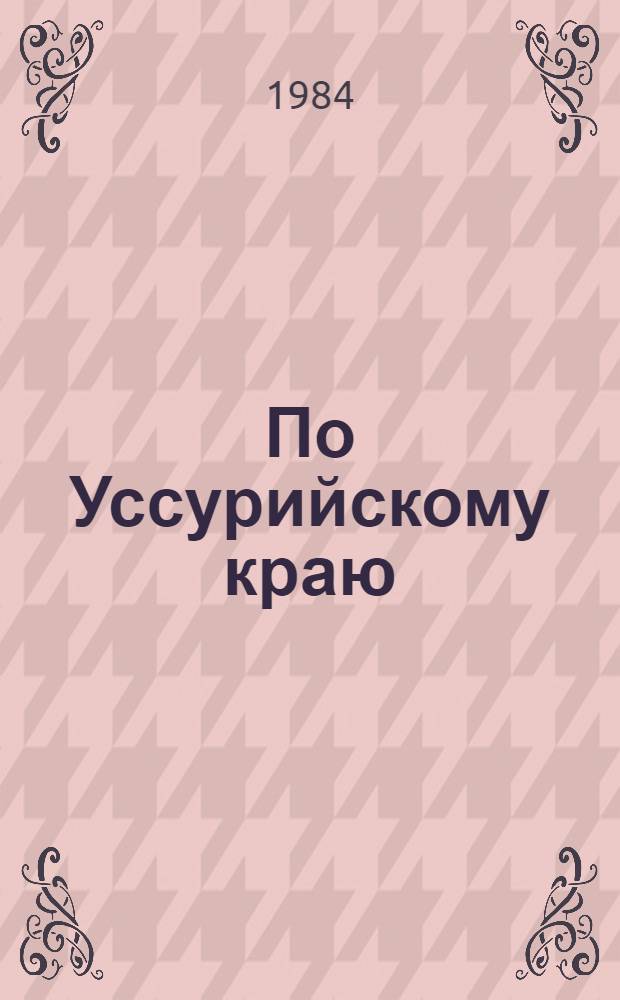 По Уссурийскому краю