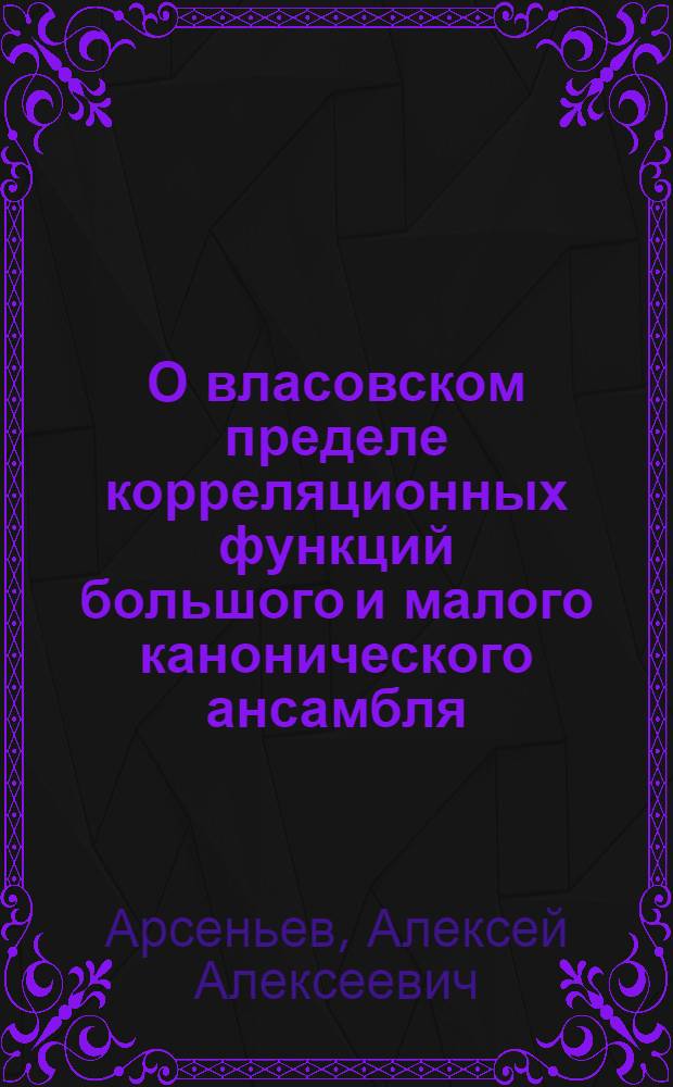 О власовском пределе корреляционных функций большого и малого канонического ансамбля