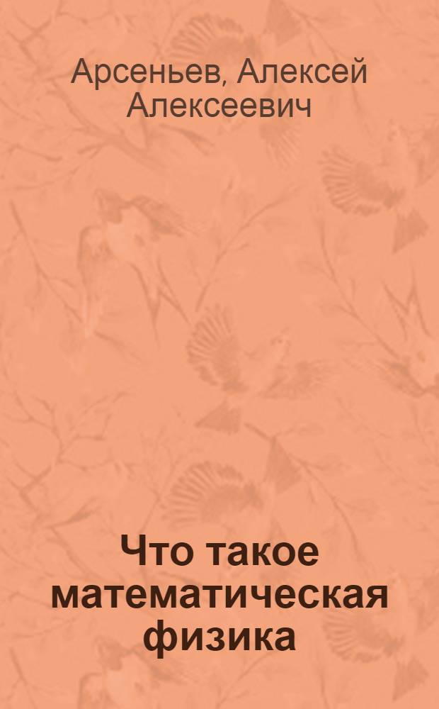 Что такое математическая физика