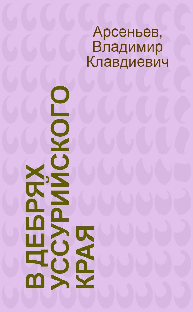 В дебрях Уссурийского края