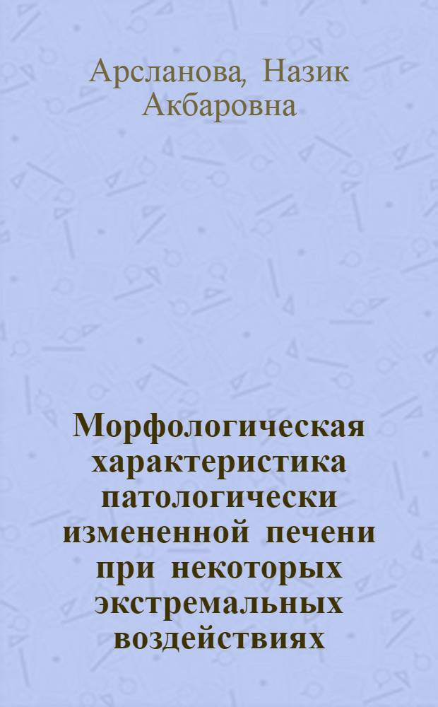 Морфологическая характеристика патологически измененной печени при некоторых экстремальных воздействиях : Автореф. дис. на соиск. учен. степ. канд. мед. наук : (14.00.15; 14.00.16)