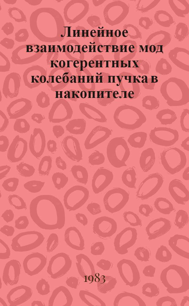 Линейное взаимодействие мод когерентных колебаний пучка в накопителе