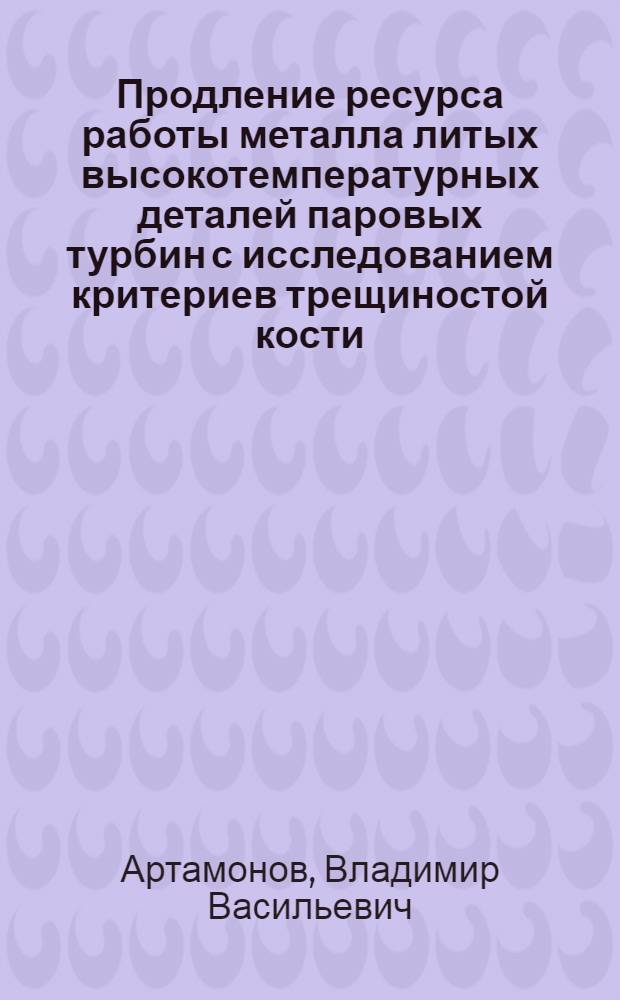 Продление ресурса работы металла литых высокотемпературных деталей паровых турбин с исследованием критериев трещиностой кости : Автореф. дис. на соиск. учен. степ. к. т. н