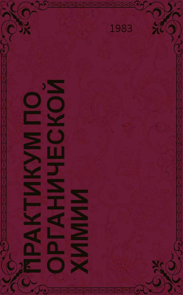 Практикум по органической химии : Учеб. пособие для строит. спец. вузов