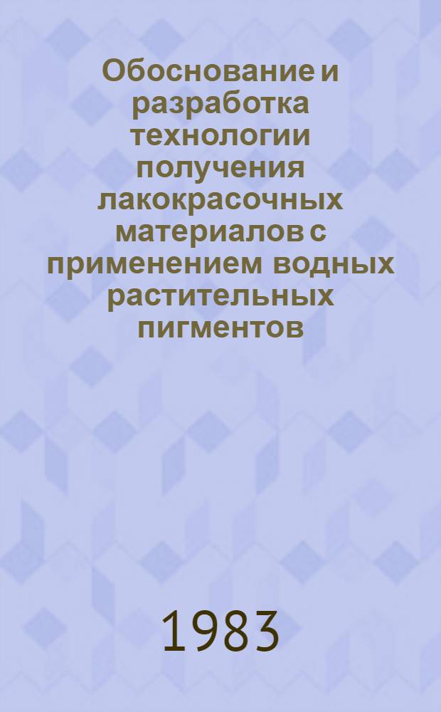 Обоснование и разработка технологии получения лакокрасочных материалов с применением водных растительных пигментов : Автореф. дис. на соиск. учен. степ. к. т. н