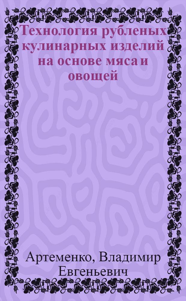 Технология рубленых кулинарных изделий на основе мяса и овощей : Автореф. дис. на соиск. учен. степ. к. т. н