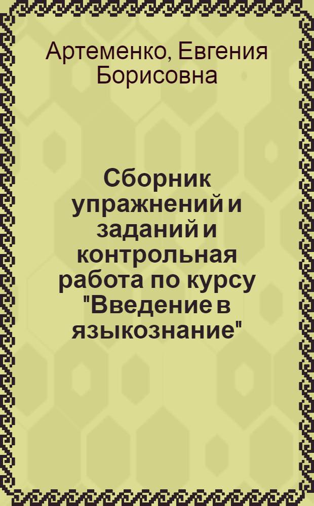 Сборник упражнений и заданий и контрольная работа по курсу "Введение в языкознание" : Учеб. пособие для студентов-заочников I курса фак. рус. яз. и лит. пед. ин-тов