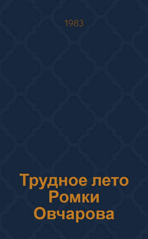 Трудное лето Ромки Овчарова : Повесть
