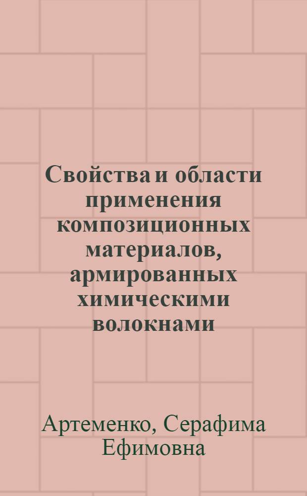 Свойства и области применения композиционных материалов, армированных химическими волокнами : Учеб. пособие по курсу "Физ. химия полимеров" для студентов хим. спец