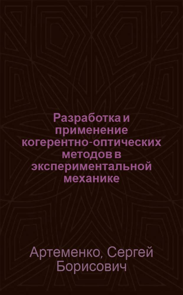 Разработка и применение когерентно-оптических методов в экспериментальной механике : Автореф. дис. на соиск. учен. степ. канд. техн. наук : (01.04.05)