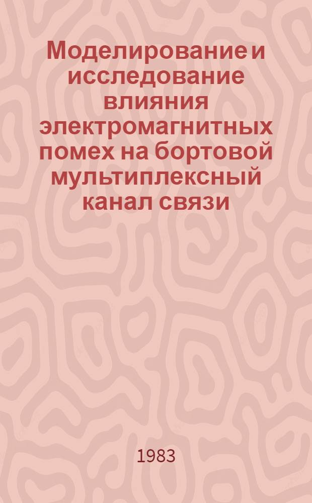 Моделирование и исследование влияния электромагнитных помех на бортовой мультиплексный канал связи : Автореф. дис. на соиск. учен. степ. к. т. н