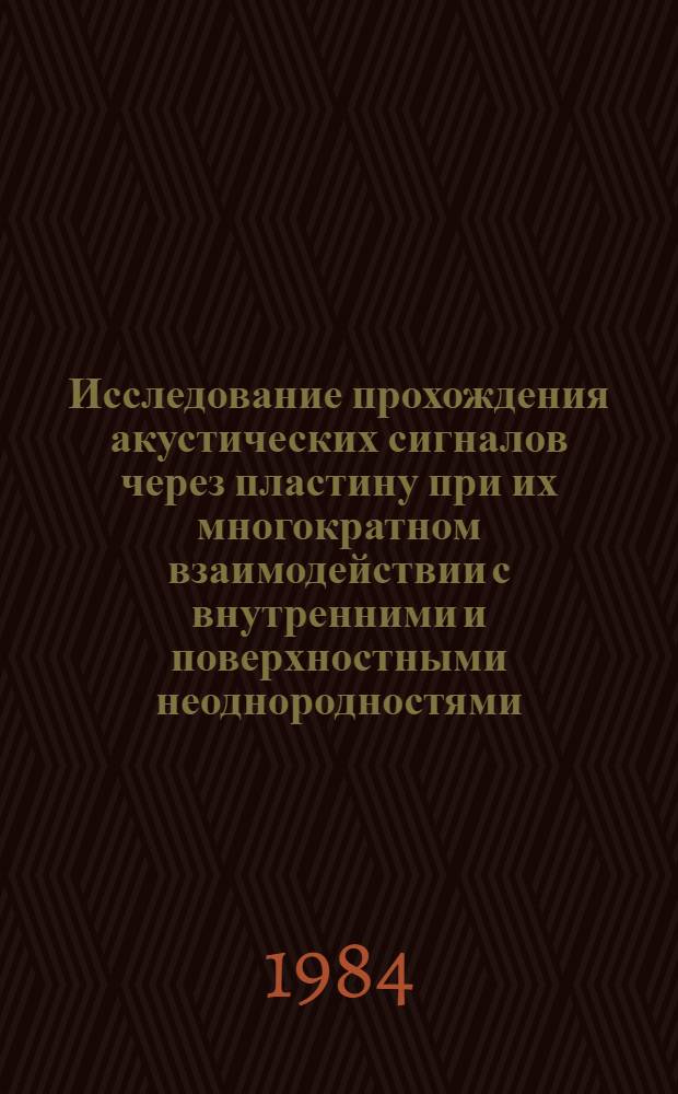 Исследование прохождения акустических сигналов через пластину при их многократном взаимодействии с внутренними и поверхностными неоднородностями : Автореф. дис. на соиск. учен. степ. канд. техн. наук : (01.04.06)