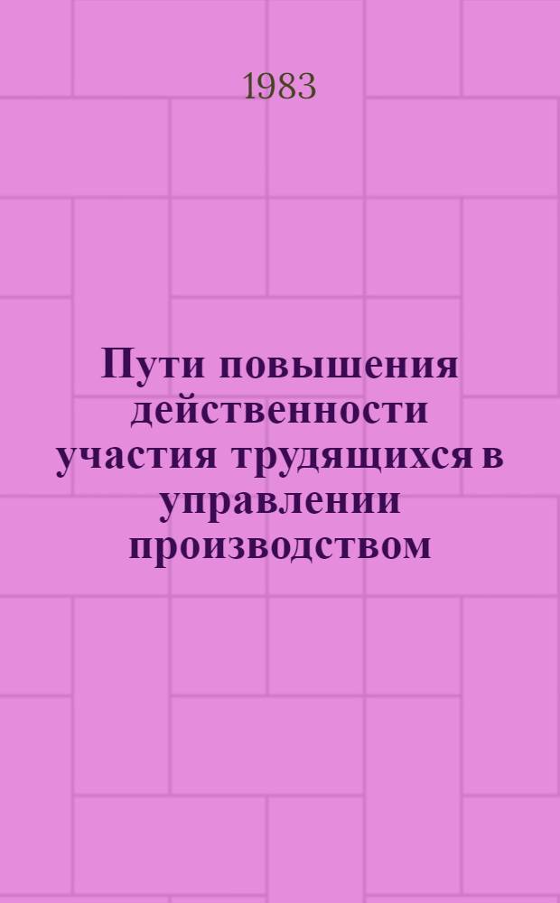Пути повышения действенности участия трудящихся в управлении производством : Автореф. дис. на соиск. учен. степ. канд. экон. наук : (08.00.05)