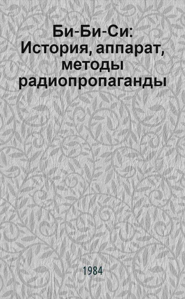 Би-Би-Си : История, аппарат, методы радиопропаганды