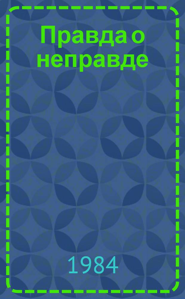 Правда о неправде : Критич. очерки по соврем. империалист. антисов. пропаганде