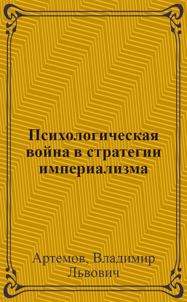 Психологическая война в стратегии империализма