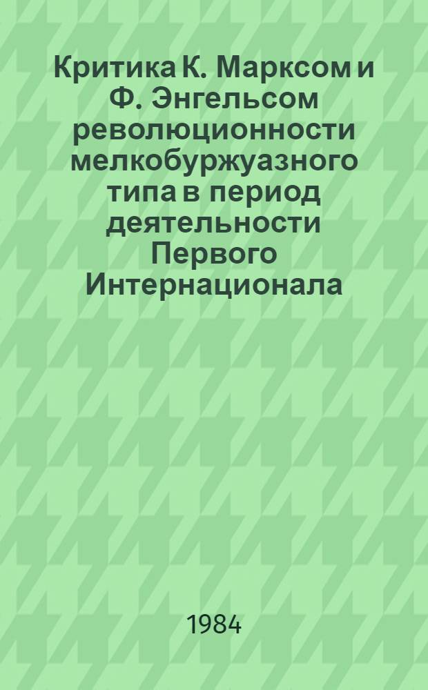 Критика К. Марксом и Ф. Энгельсом революционности мелкобуржуазного типа в период деятельности Первого Интернационала : (На прим. бакунизма) : Автореф. дис. на соиск. учен. степ. канд. филос. наук : (09.00.03)