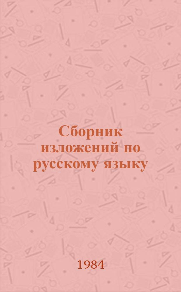 Сборник изложений по русскому языку : Для I-III кл. коми шк