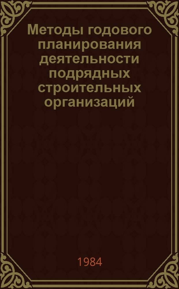 Методы годового планирования деятельности подрядных строительных организаций : Конспект лекций по курсу "Планир. в строит. орг." для студентов спец. 1721