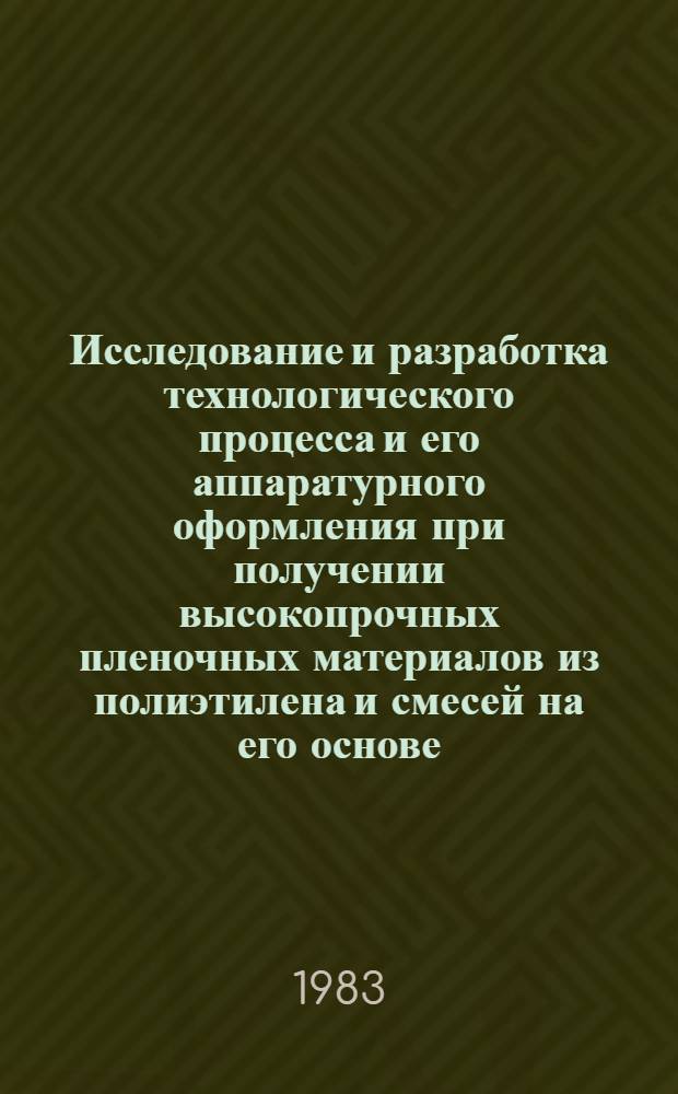 Исследование и разработка технологического процесса и его аппаратурного оформления при получении высокопрочных пленочных материалов из полиэтилена и смесей на его основе : Автореф. дис. на соиск. учен. степ. к. т. н