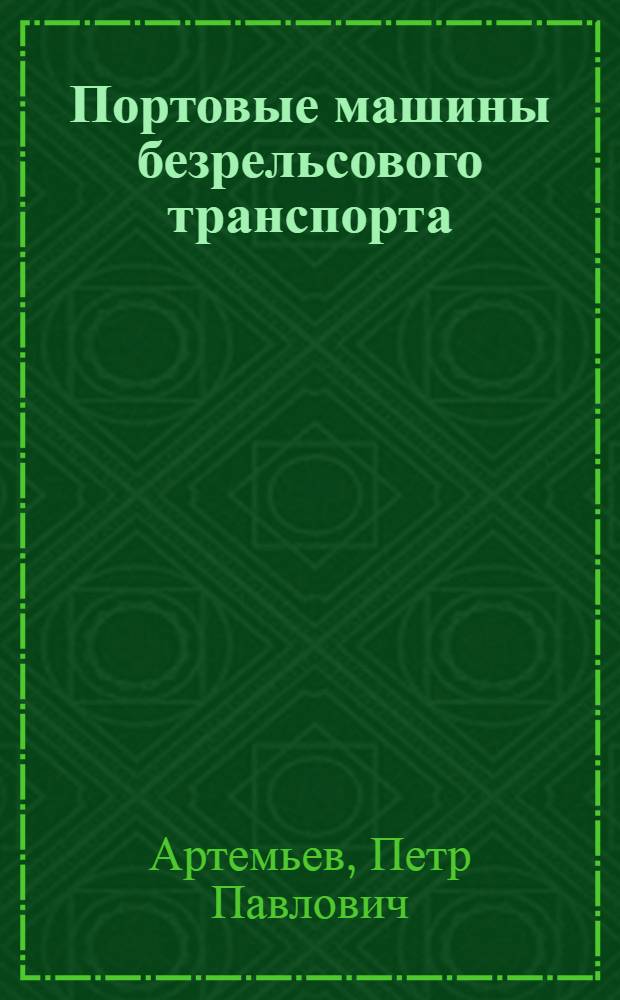 Портовые машины безрельсового транспорта : Учеб. пособие