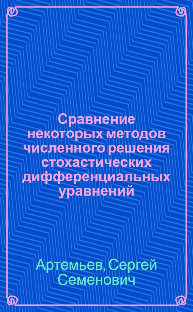 Сравнение некоторых методов численного решения стохастических дифференциальных уравнений