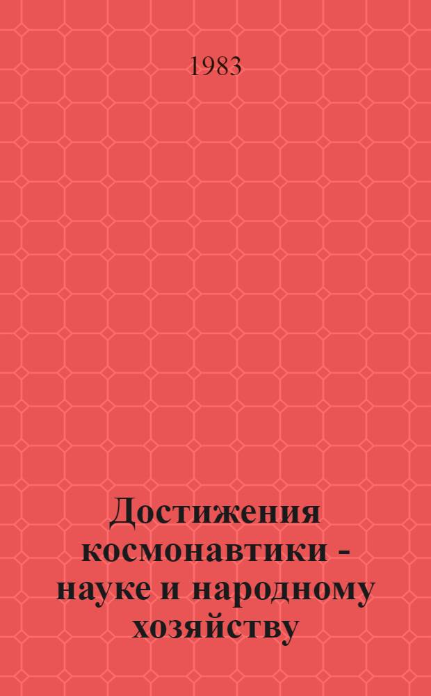 Достижения космонавтики - науке и народному хозяйству : Рек. указ. лит. в помощь лектору