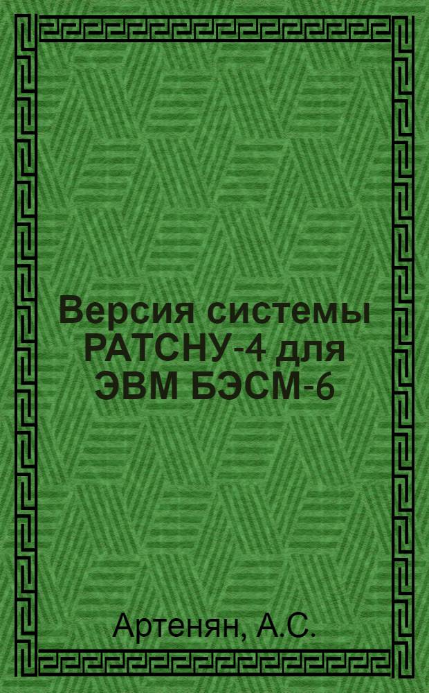 Версия системы РАТСНУ-4 для ЭВМ БЭСМ-6