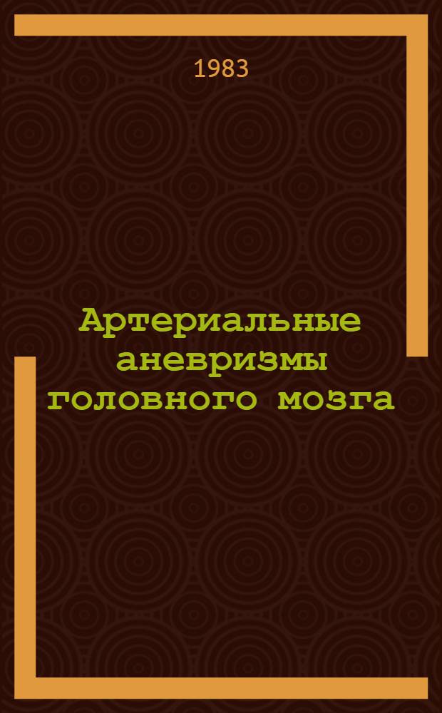 Артериальные аневризмы головного мозга : Респ. сб. науч. тр