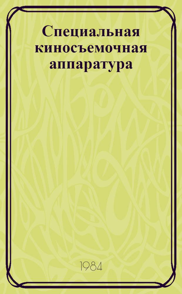 Специальная киносъемочная аппаратура : Учеб. пособие