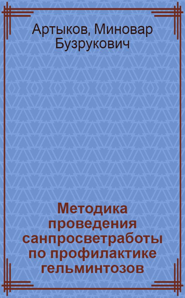 Методика проведения санпросветработы по профилактике гельминтозов
