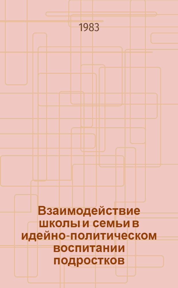 Взаимодействие школы и семьи в идейно-политическом воспитании подростков : (На материале сел. шк. Узбекистана) : Автореф. дис. на соиск. учен. степ. канд. пед. наук : (13.00.01)